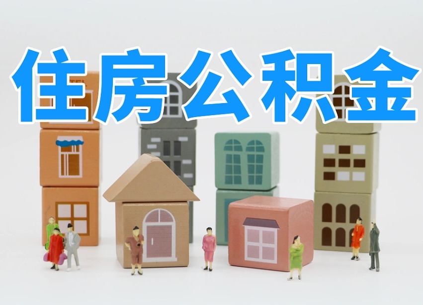 已经有房了想取公积金-靖边公积金代办平台
